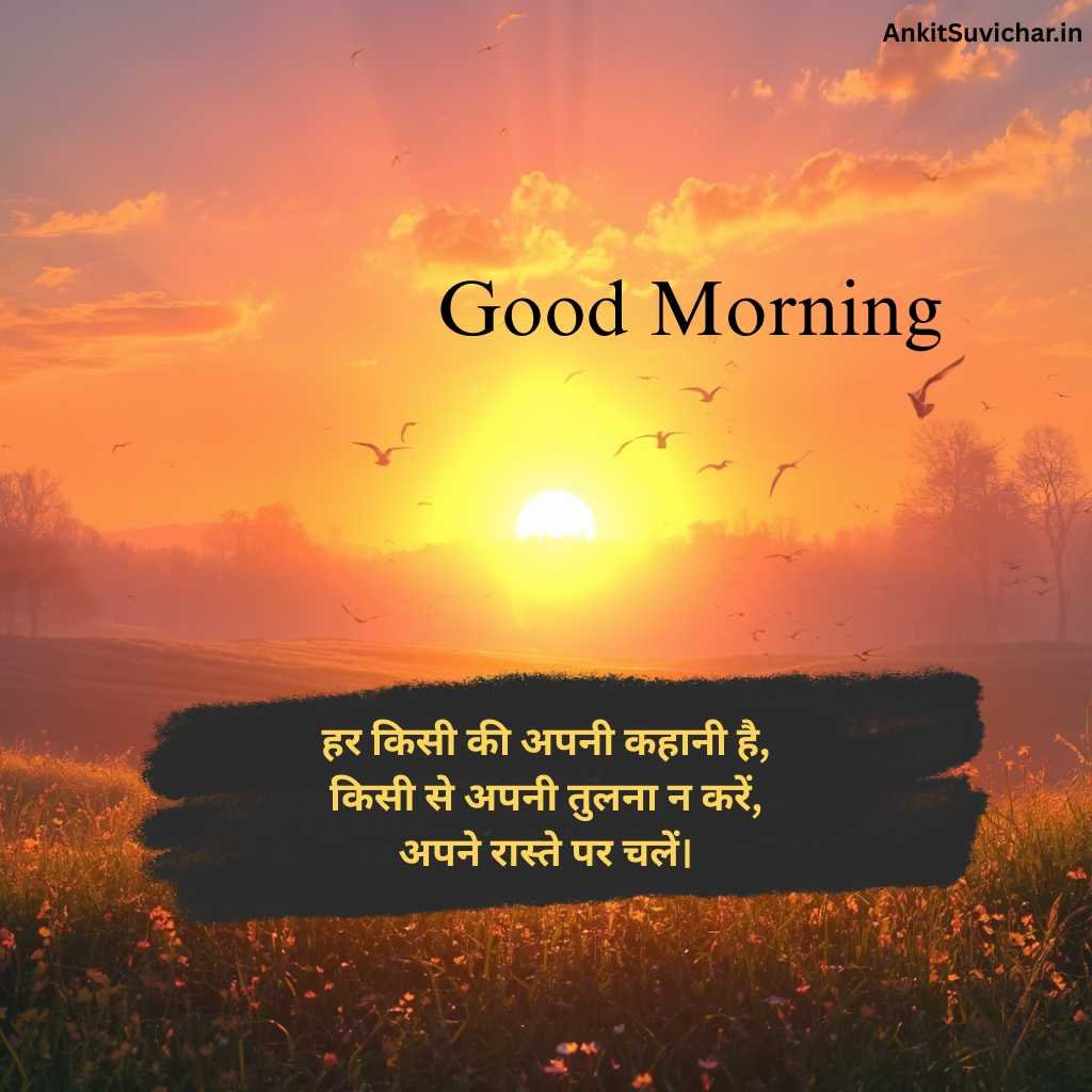 गुड मॉर्निंग सुविचार इमेज