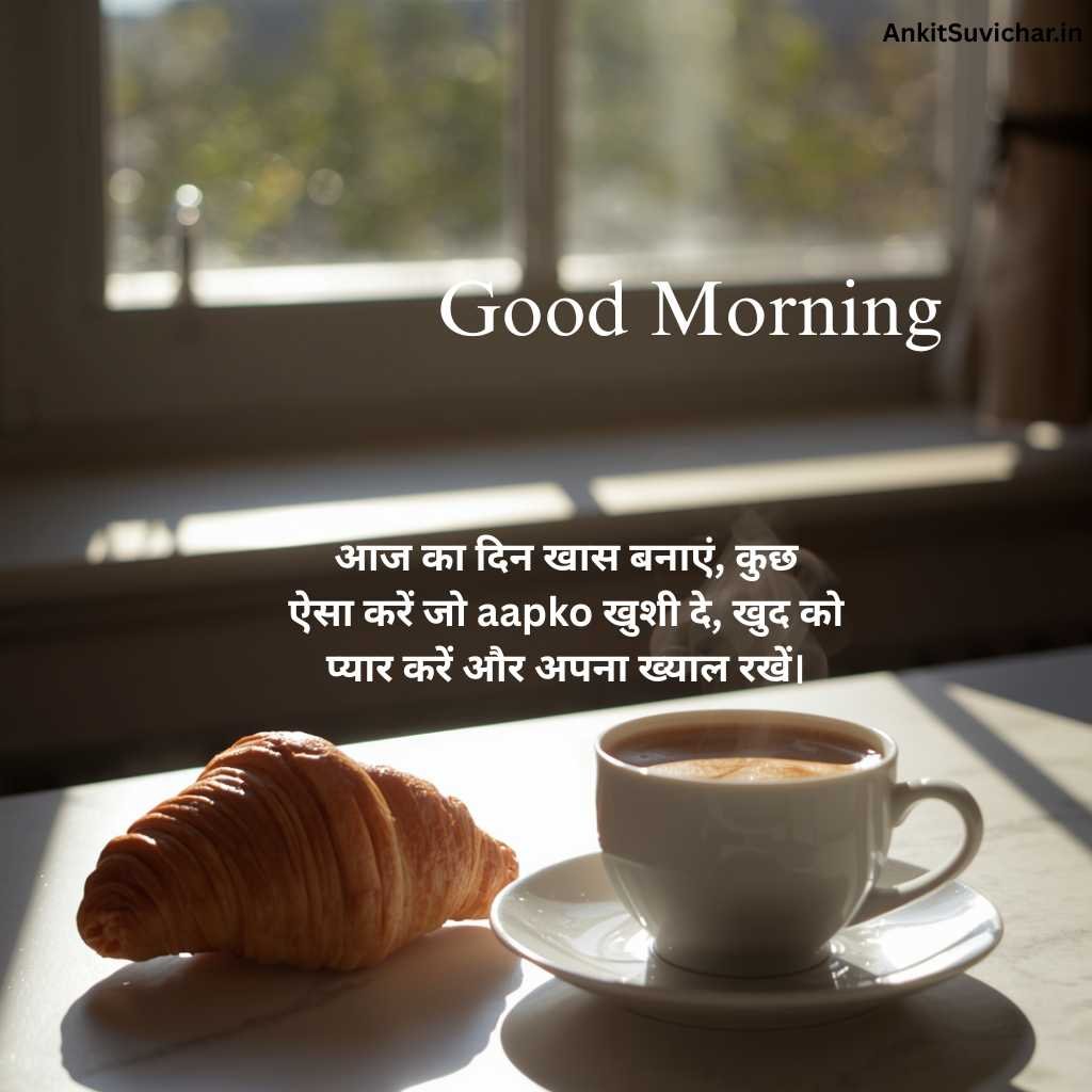 गुड मॉर्निंग सुविचार इमेज