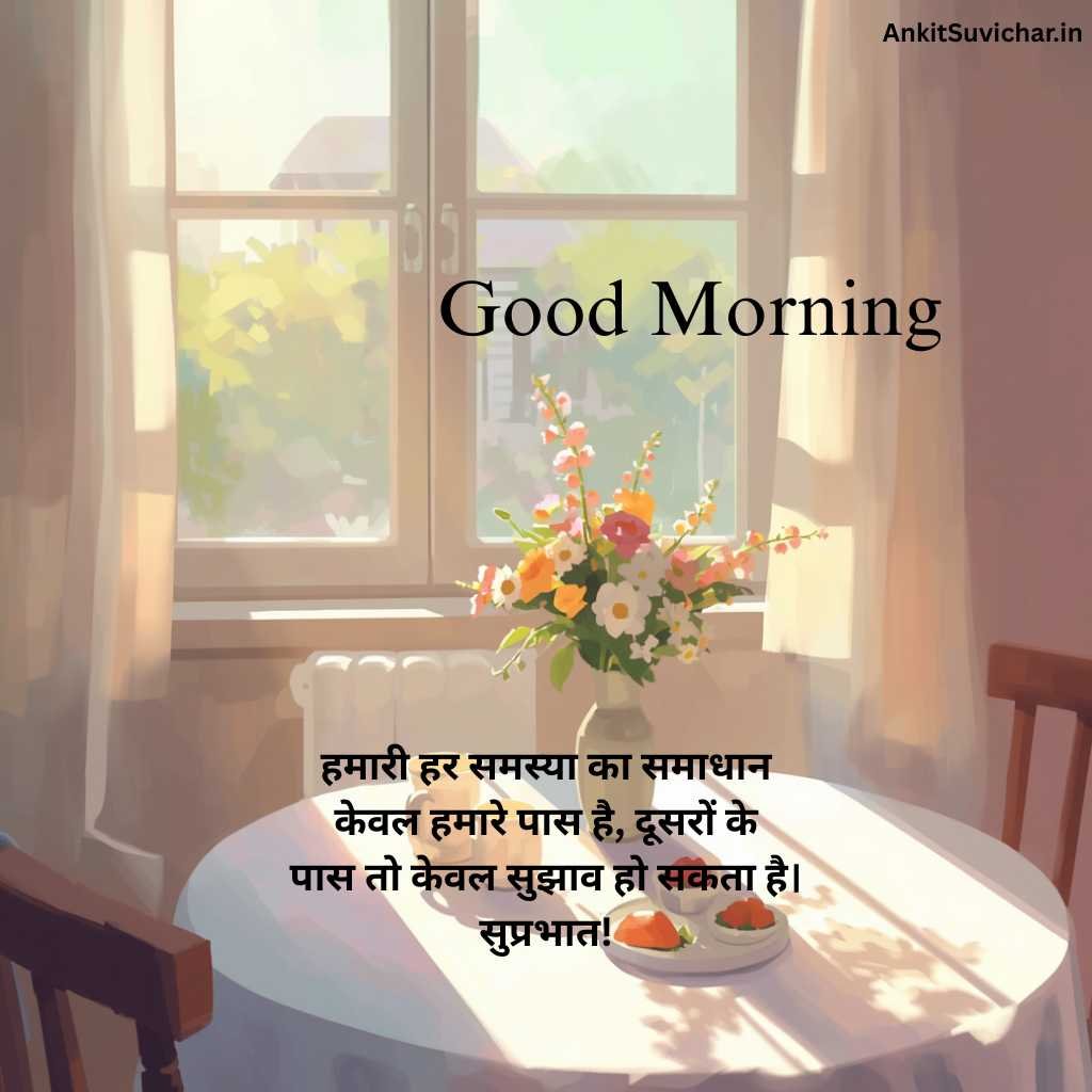 गुड मॉर्निंग सुविचार इमेज
