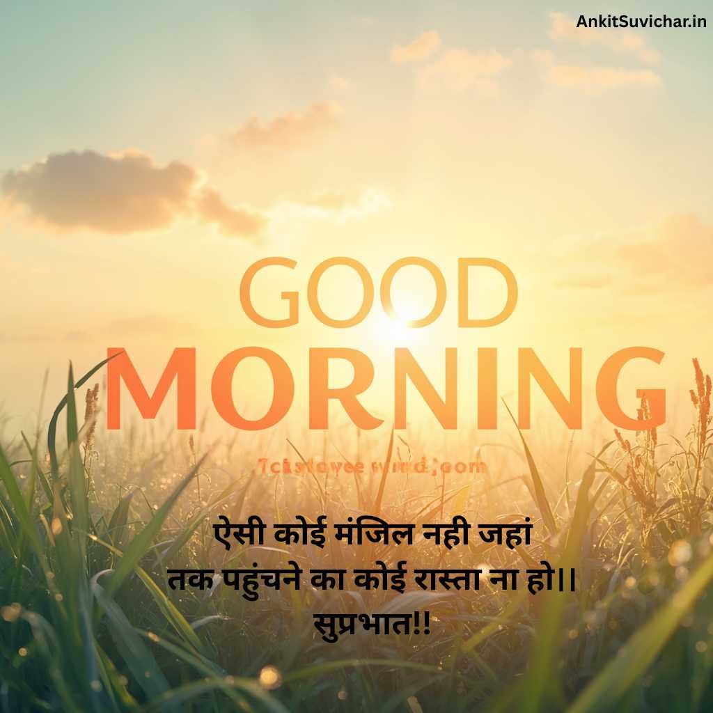 गुड मॉर्निंग सुविचार इमेज