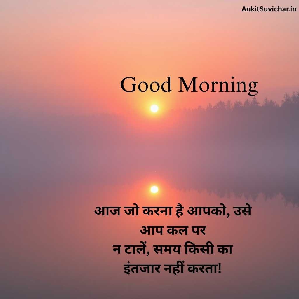 गुड मॉर्निंग सुविचार इमेज