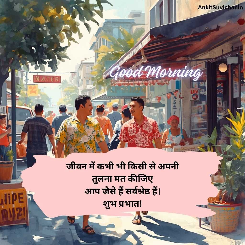 गुड मॉर्निंग सुविचार इमेज
