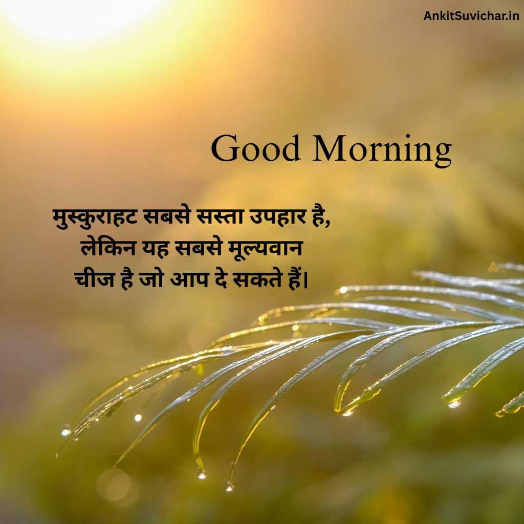 गुड मॉर्निंग सुविचार इमेज