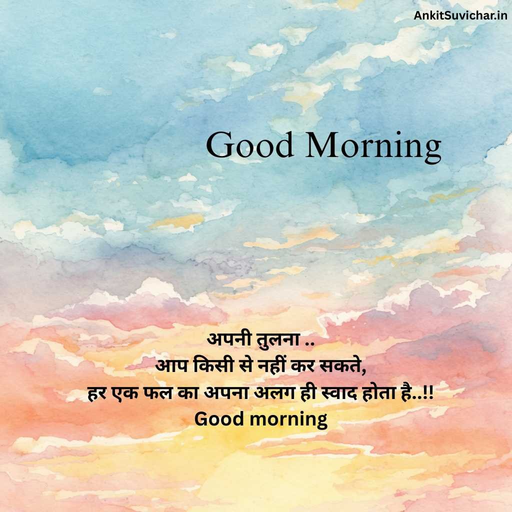 गुड मॉर्निंग सुविचार इमेज
