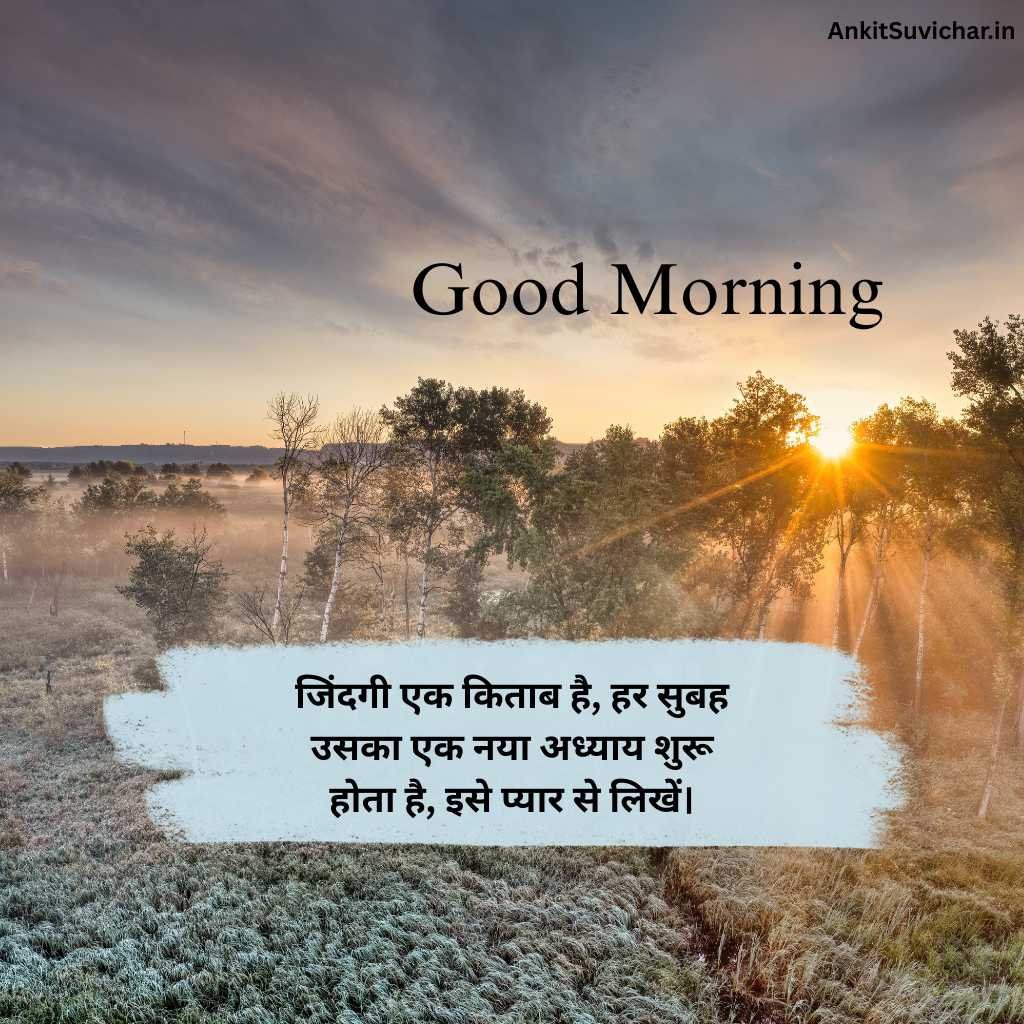 गुड मॉर्निंग सुविचार इमेज