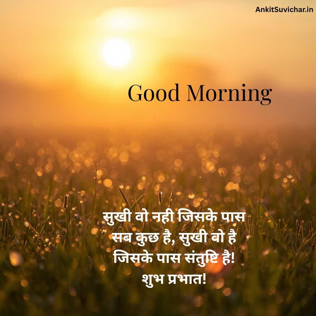 गुड मॉर्निंग सुविचार इमेज