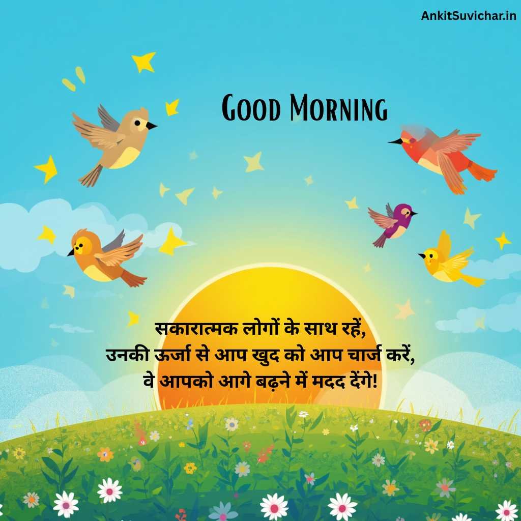 गुड मॉर्निंग सुविचार इमेज