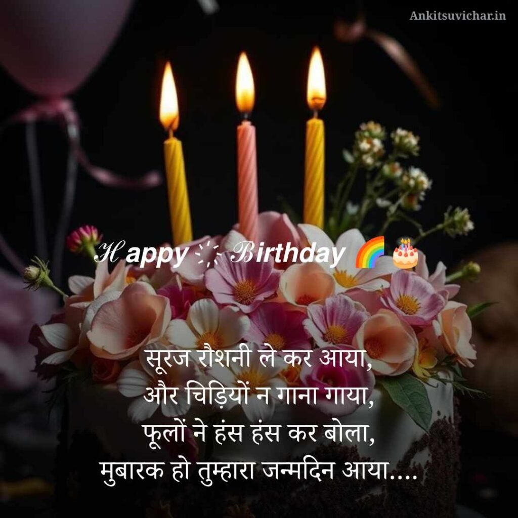 जन्मदिन की हार्दिक शुभकामनाएं शायरी