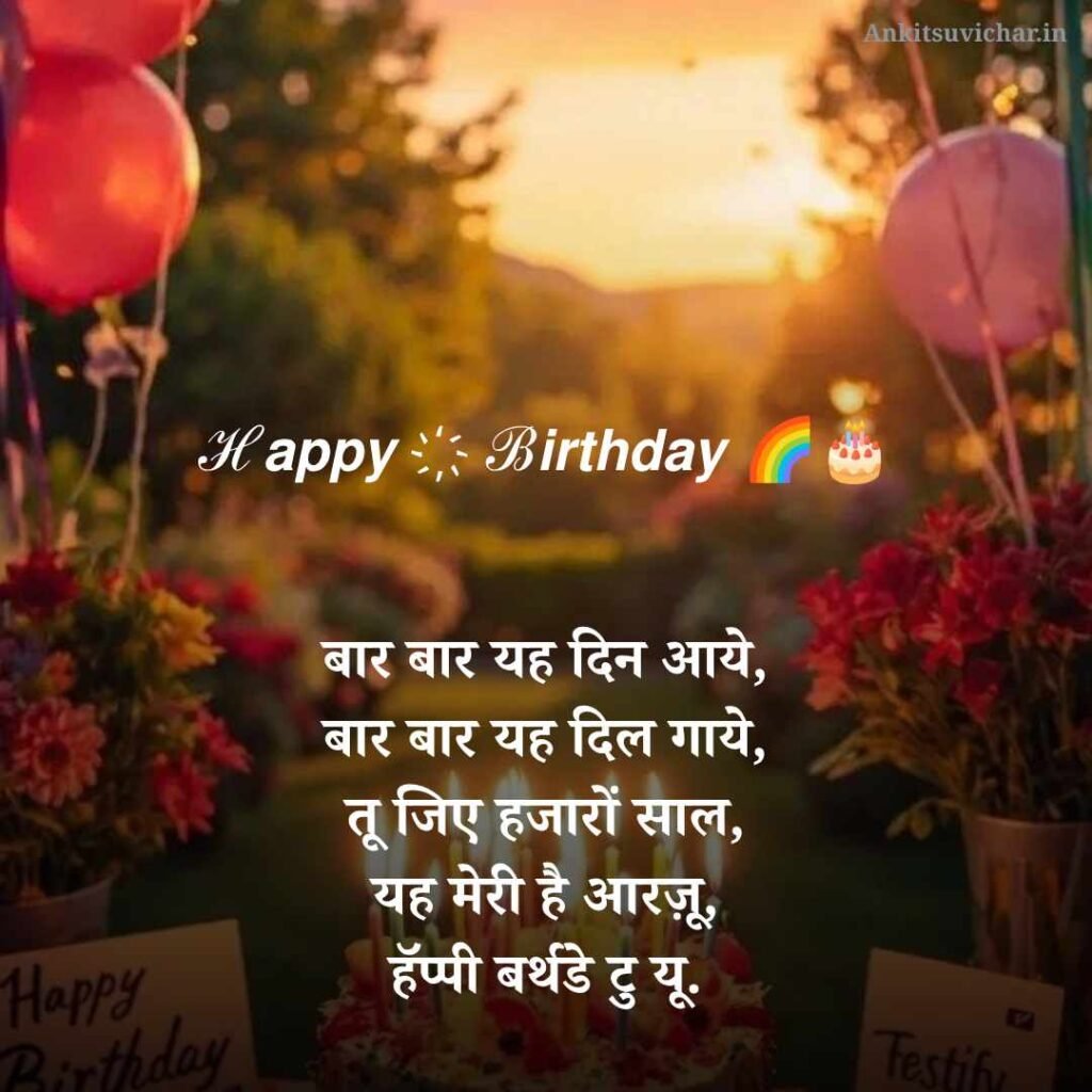 जन्मदिन की हार्दिक शुभकामनाएं शायरी