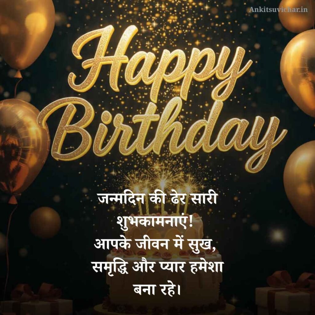 जन्मदिन की हार्दिक शुभकामनाएं शायरी