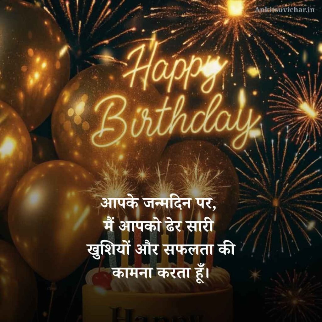 जन्मदिन की हार्दिक शुभकामनाएं शायरी