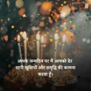 जन्मदिन की हार्दिक शुभकामनाएं शायरी