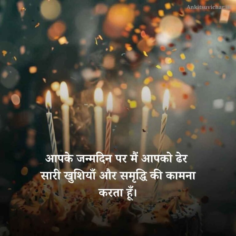 जन्मदिन की हार्दिक शुभकामनाएं शायरी