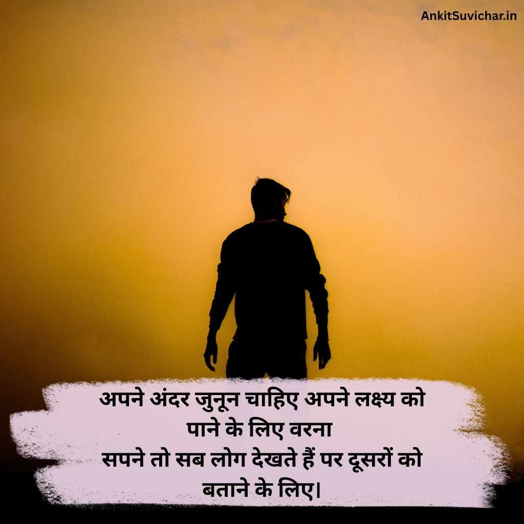 जुनून मोटिवेशनल शायरी
