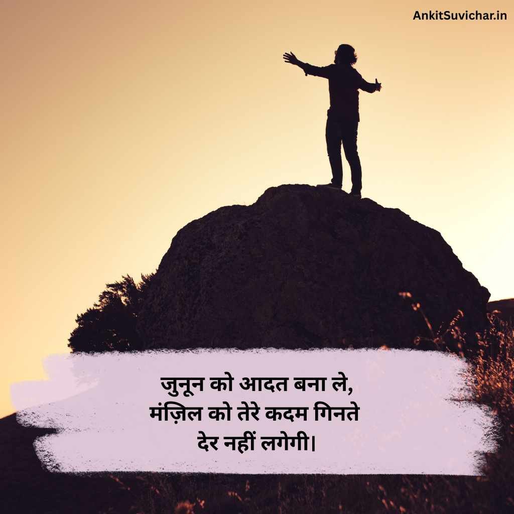 जुनून मोटिवेशनल शायरी