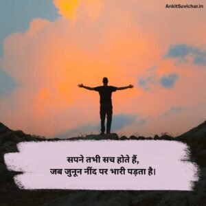 जुनून मोटिवेशनल शायरी