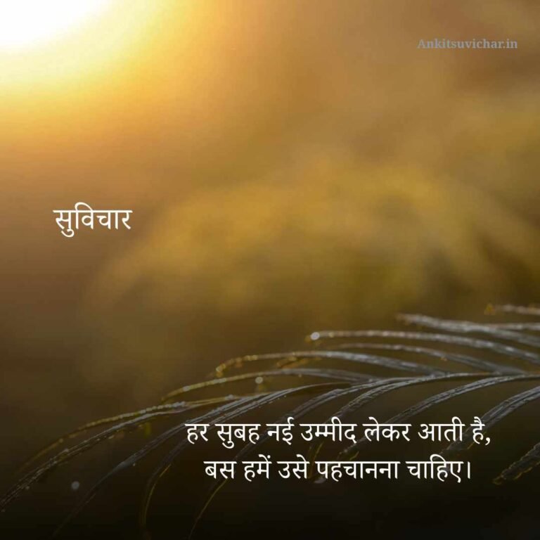 नए सुविचार Good Morning